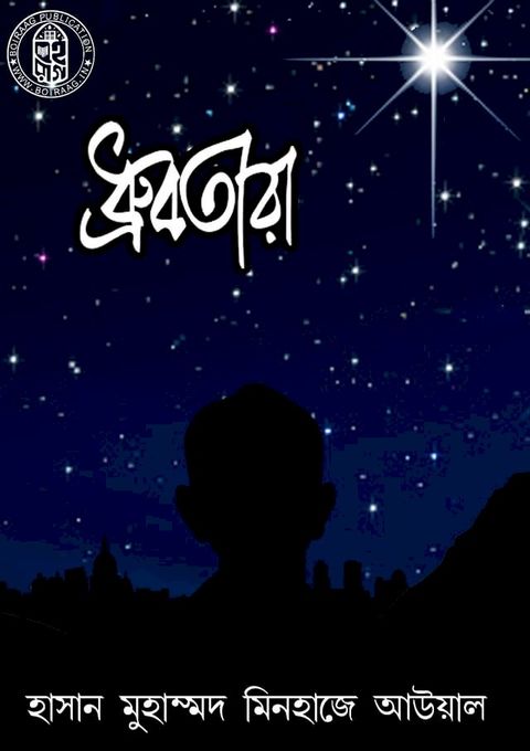 ধ্রুবতারা -হাসান মুহাম্মদ মিনহাজে আউয়...(Kobo/電子書)