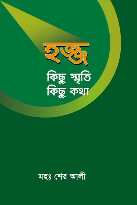 হজ্জ কিছু স্মৃ...