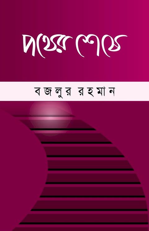 পথের শেষে (উপন্...