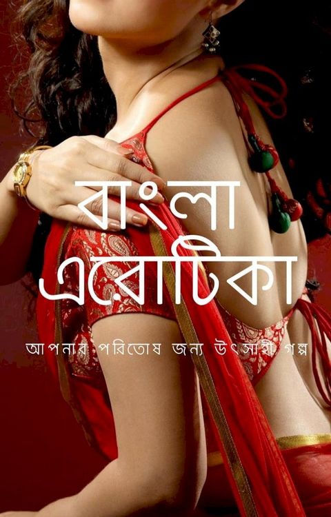 বাংলা এরোটিকা:আপনার পরিতোষ জন্য উত্সা...(Kobo/電子書)