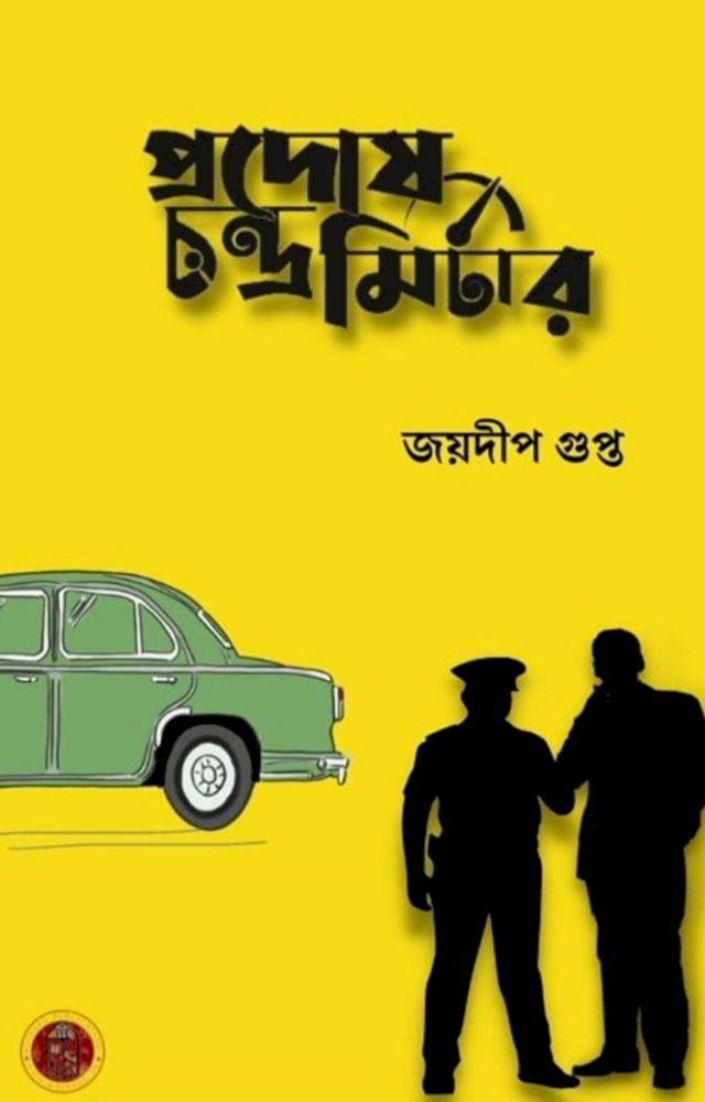  প্রদোষচন্দ্র মিটার - জয়দীপ গুপ্ত(Kobo/電子書)