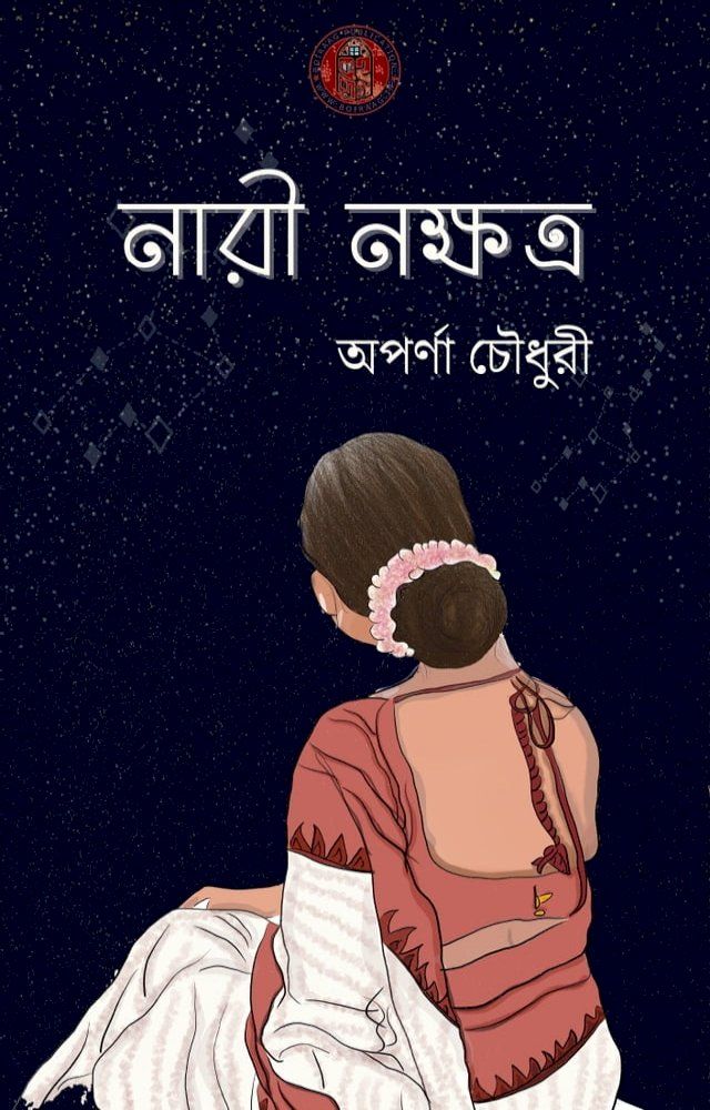  নারী নক্ষত্র - অপর্ণা চৌধুরী(Kobo/電子書)