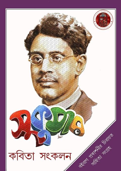 কবিতা সংকলন- সুকুমার রায় - Boiraag Publication(Kobo/電子書)