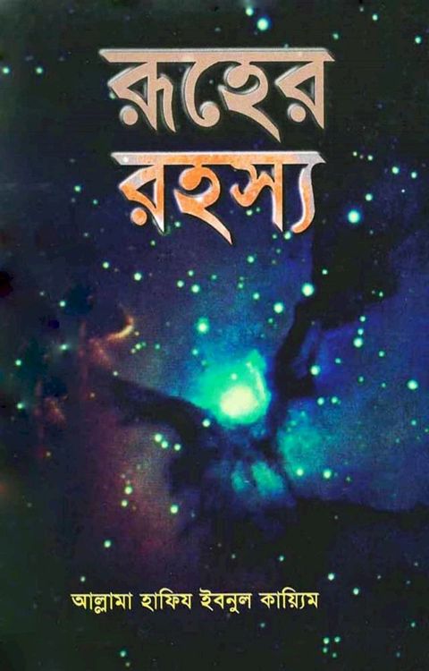 রূহের রহস্য / Ruher Rohosso (Ben...