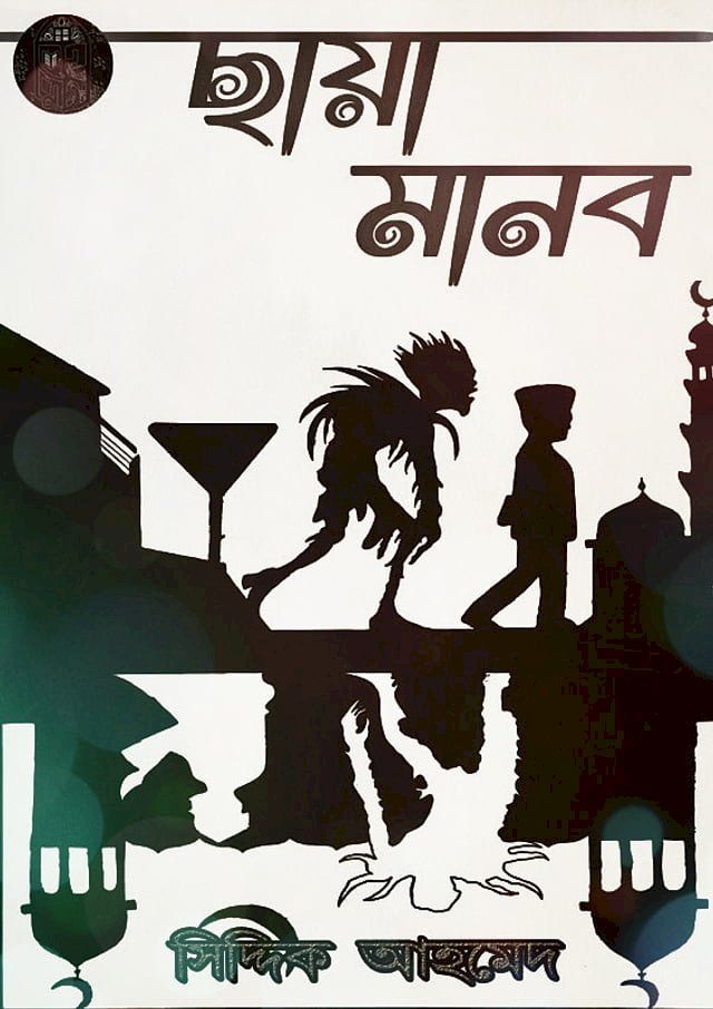  ছায়ামানব -সিদ্দিক আহমেদ(Kobo/電子書)