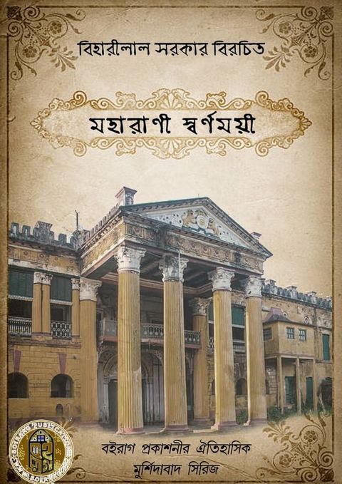 মহারাণী স্বর্ণময়ী - Boiraag Publication(Kobo/電子書)