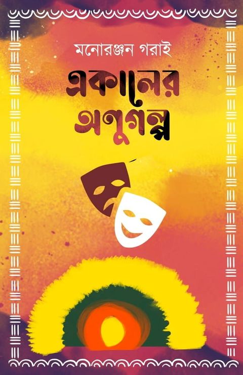 একালের অণুগল্প -মনোরঞ্জন গড়াই(Kobo/電子書)