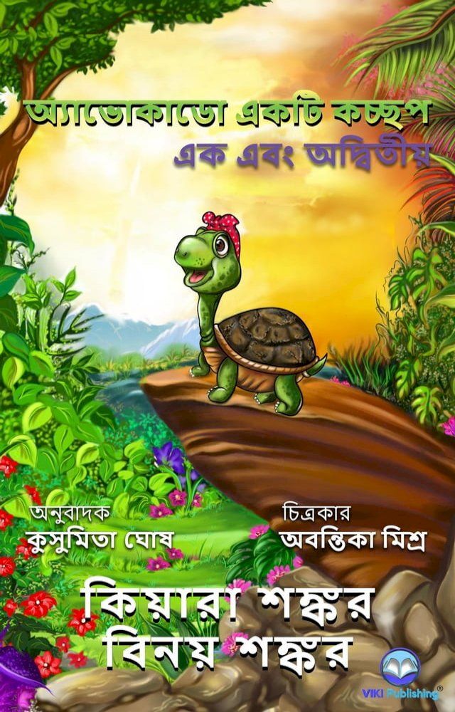  অ্যাভোকাডো একটি কচ্ছপ(Kobo/電子書)