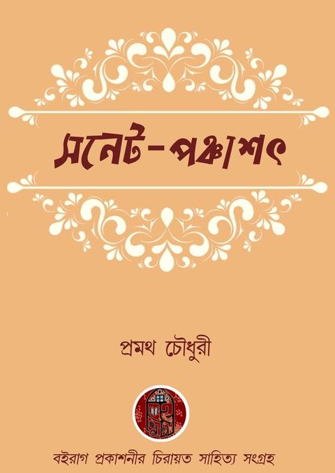 সনেট-পঞ্চাশৎ - Boiraag Publication(Kobo/電子書)