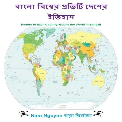 বাংলা বিশ্বের প্রতিটি দেশের ইতিহাস(Kobo/電子書)