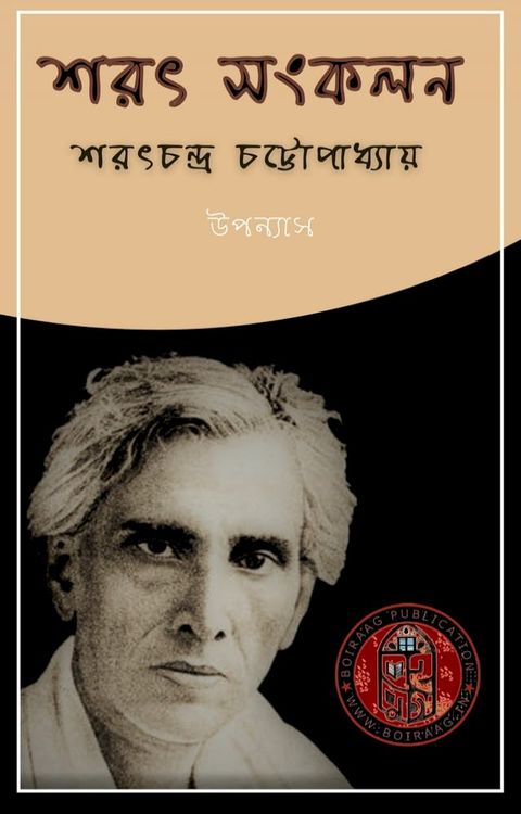 শরৎ সংকলন (উপন্যাস) - শরৎচন্দ্র চট্টোপাধ...(Kobo/電子書)