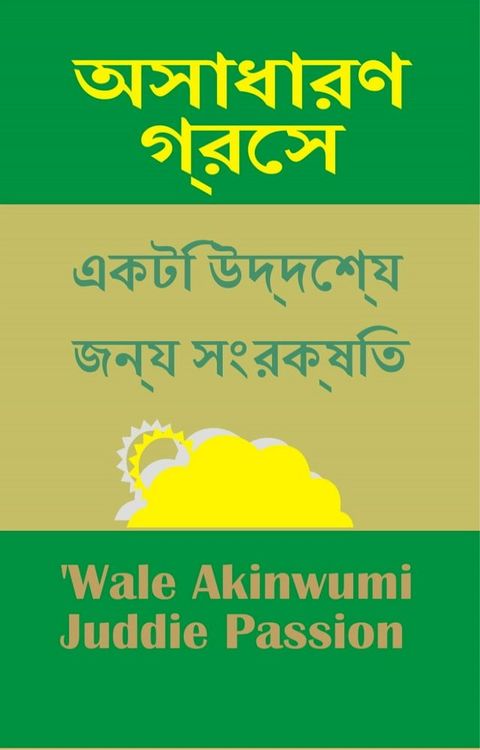অসাধারণ গ্রেস ...