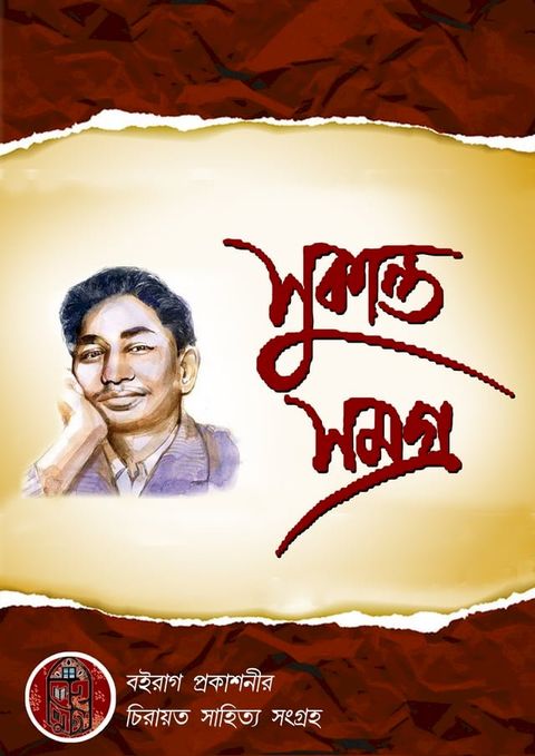 সুকান্ত সমগ্র - Boiraag Publication(Kobo/電子書)