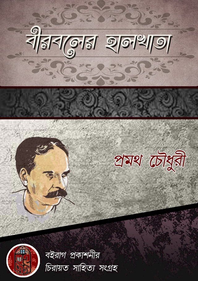  বীরবলের হালখাতা - Boiraag Publication(Kobo/電子書)