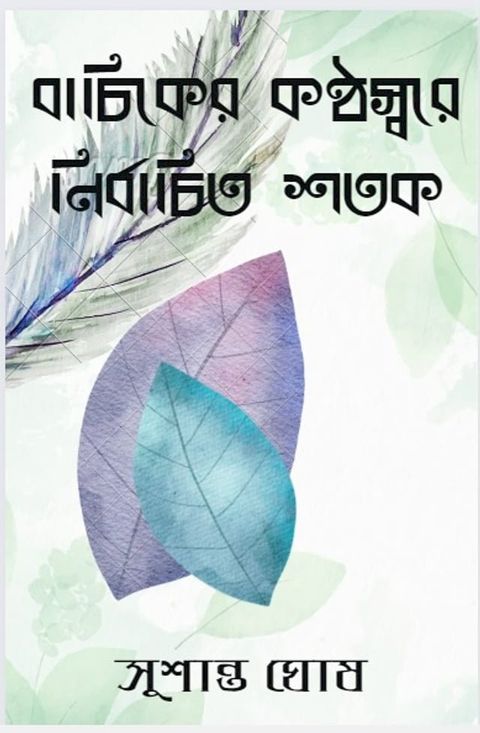 বাচিকের কন্ঠস্বরে নির্বাচিত শতক - Boiraag Publication(Kobo/電子書)