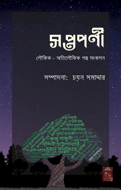 সপ্তপর্ণী গল্পসংকলন - Boiraag Publication(Kobo/電子書)