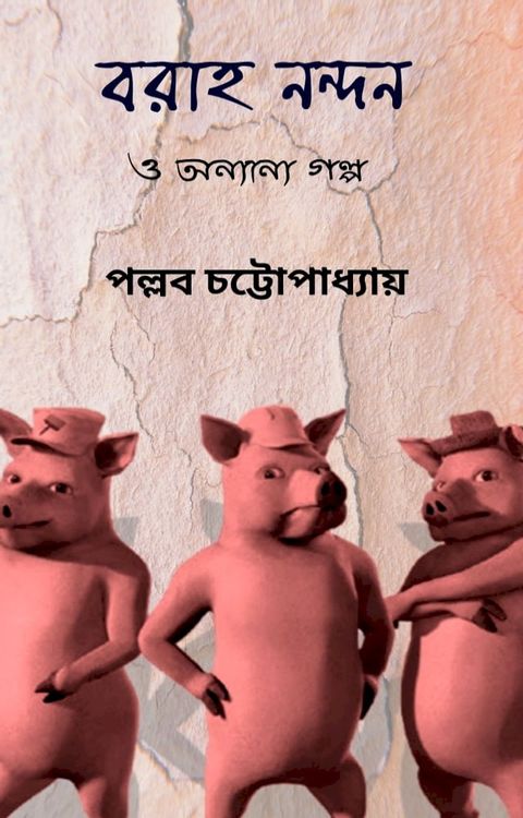 বরাহ-নন্দন ও অন্যান্য গল্প(Kobo/電子書)