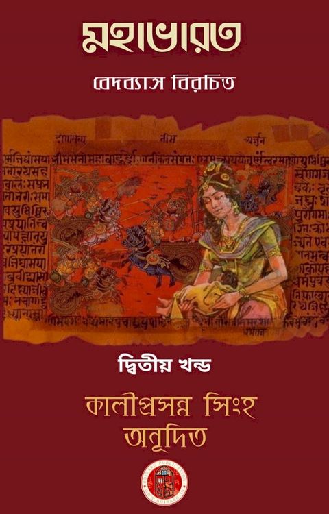 মহাভারত - কালীপ্রসন্ন সিংহ অনূদিত - দ্বি...(Kobo/電子書)