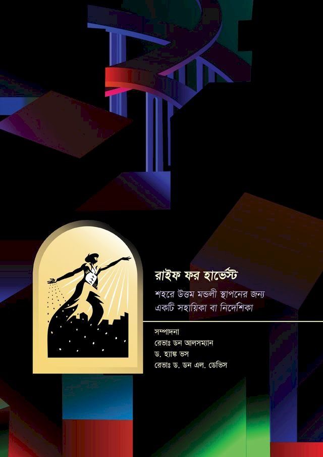  Ripe for Harvest, Bengali-Standard Edition(Kobo/電子書)