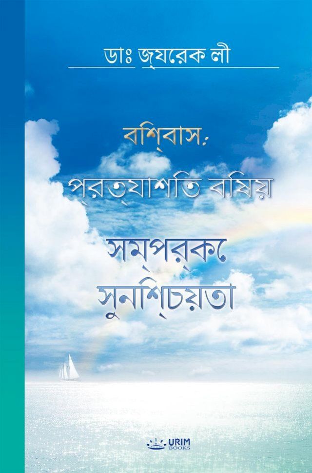  প্রত্যাশিত বিষয় সম্পর্কে সুনিশ্চয়তা(Bengali...(Kobo/電子書)