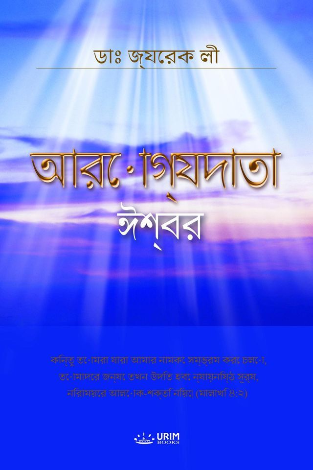  আরোগ্যদাতা ঈশ্বর(Bengali Edition)(Kobo/電子書)