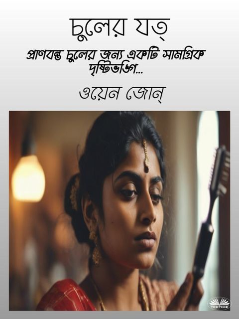 চুলের যত্ন(Kobo/電子書)