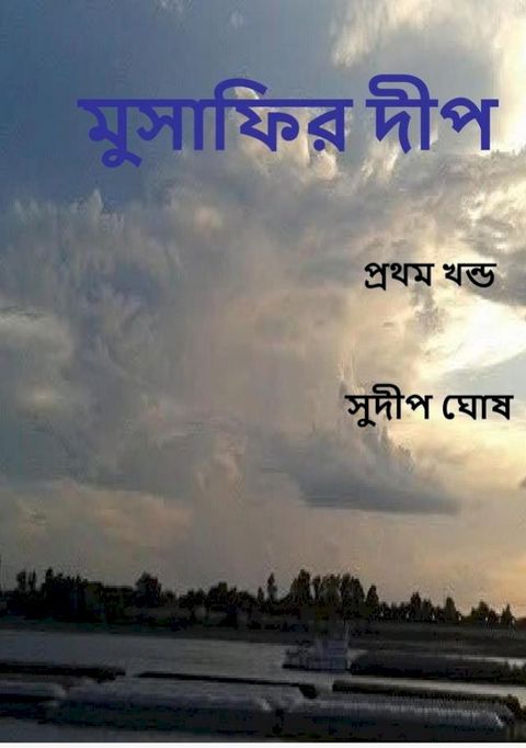 মুসাফির দীপ (প্...