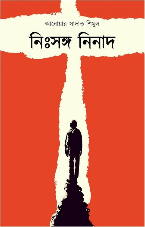 নিঃসঙ্গ নিনাদ | Niss...