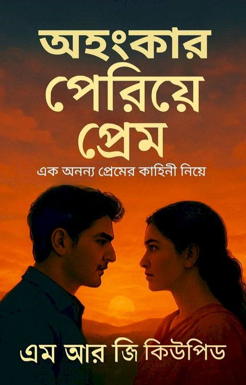 অহংকার পেরিয়ে...