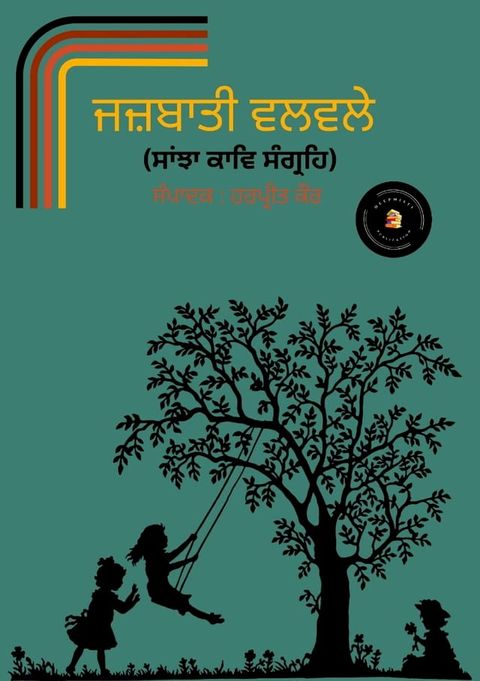 ਜਜ਼ਬਾਤੀ ਵਲਵਲੇ/Jajbaati Walwle(Kobo/電子書)