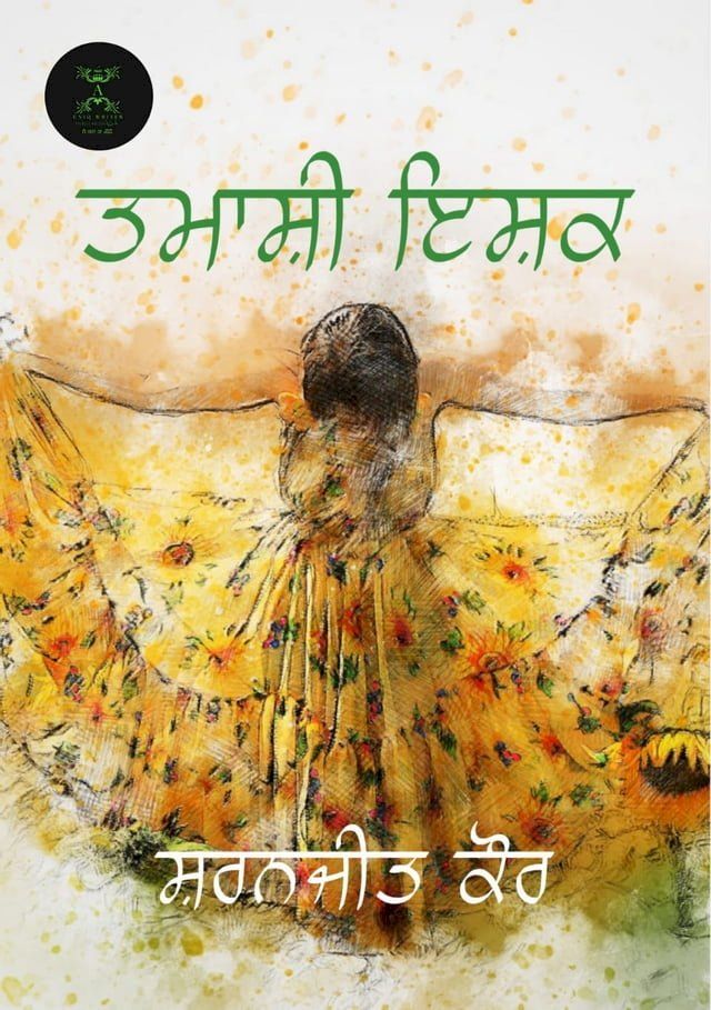  ਤਮਾਸ਼ੀ ਇਸ਼ਕ/TAMASHI ISHQ(Kobo/電子書)