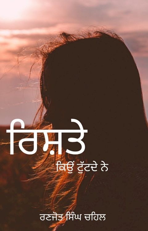 ਰਿਸ਼ਤੇ ਕਿਉਂ ਟੁੱਟਦੇ ਨੇ Rishte Kio Tutde ne (In Punjabi)(Kobo/電子書)