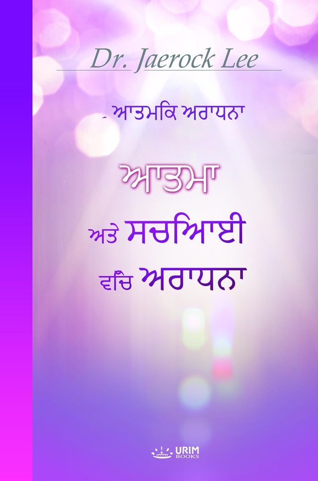  ਆਤਮਾ ਅਤੇ ਸਚਿਆਈ ਵਿੱਚ ਅਰਾਧਨਾ(Punjabi Edition)(Kobo/電子書)