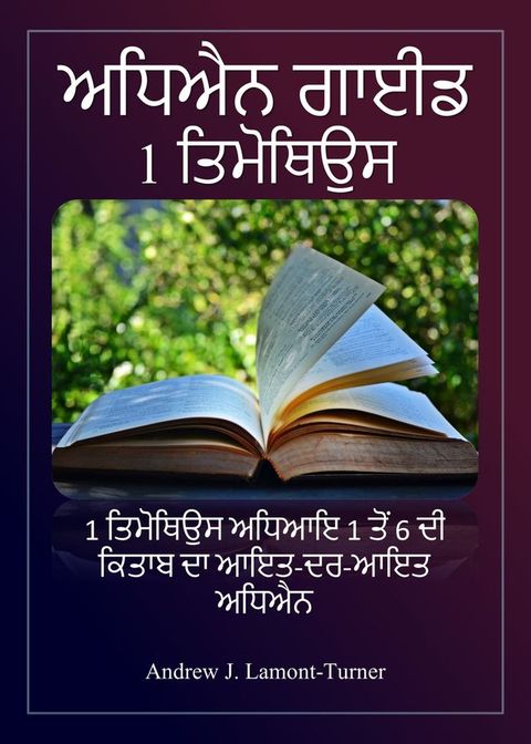 ਸਟੱਡੀ ਗਾਈਡ: 1 ਤਿਮੋਥਿਉਸ(Kobo/電子書)