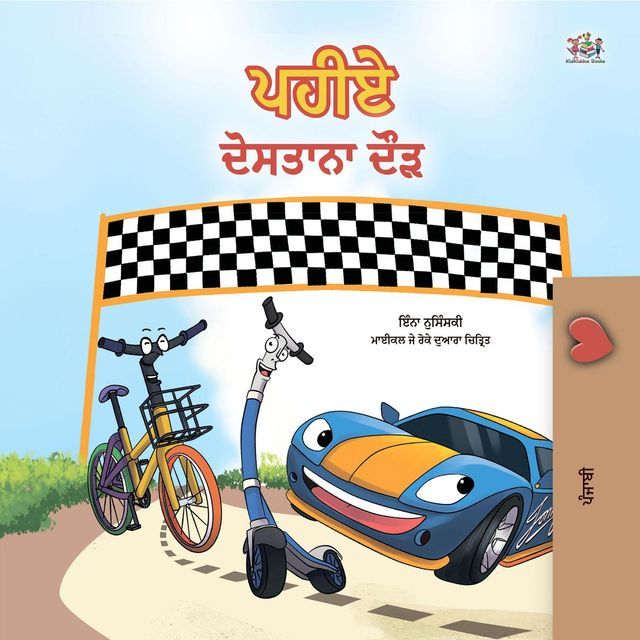  ਪਹੀਏ ਦੋਸਤਾਨਾ ਦੌੜ(Kobo/電子書)