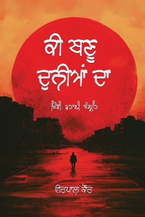 ਕੀ ਬਣੂ ਦੁਨੀਆਂ ਦ...