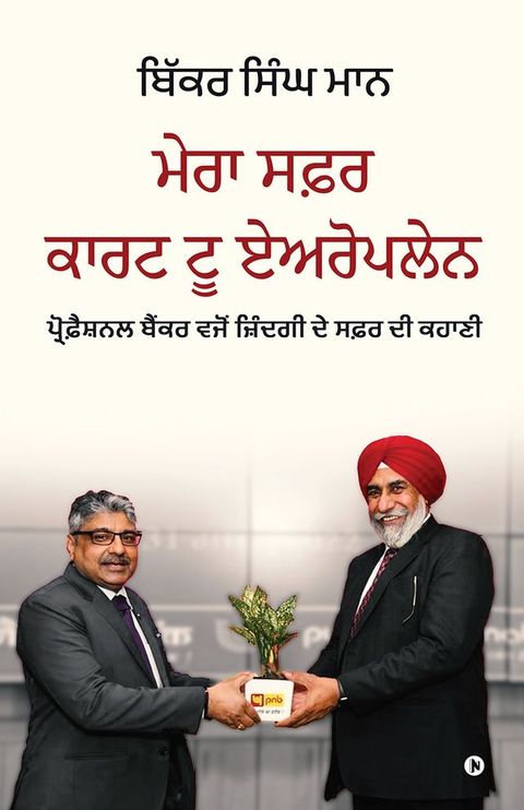 MY JOURNEY CART TO AEROPLANE / ਮੇਰਾ ਸਫ਼ਰ ਕ...