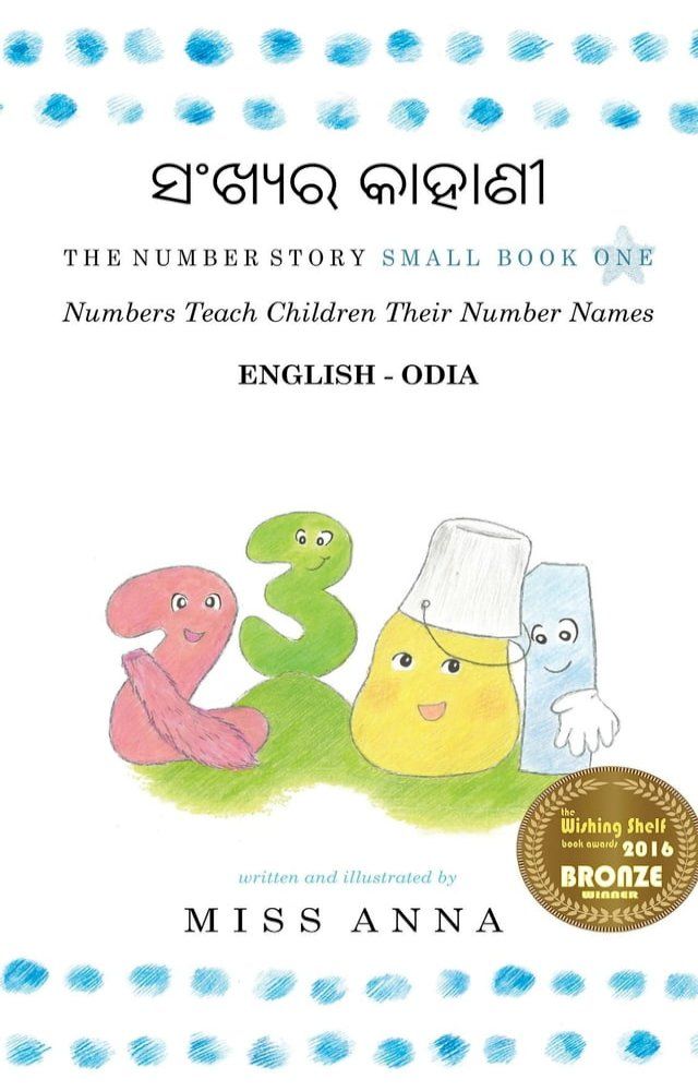  The Number Story ସଂଖ୍ୟର କାହାଣୀ(Kobo/電子書)