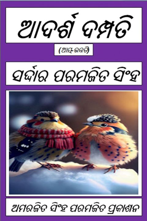 ଆଦର୍ଶ ଦମ୍ପତି