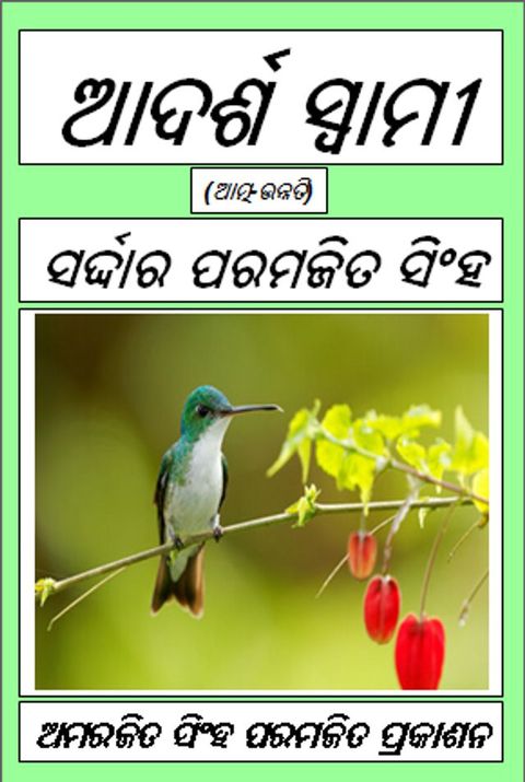 ଆଦର୍ଶ ସ୍ୱାମୀ
