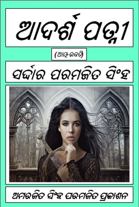 ଆଦର୍ଶ ପତ୍ନୀ