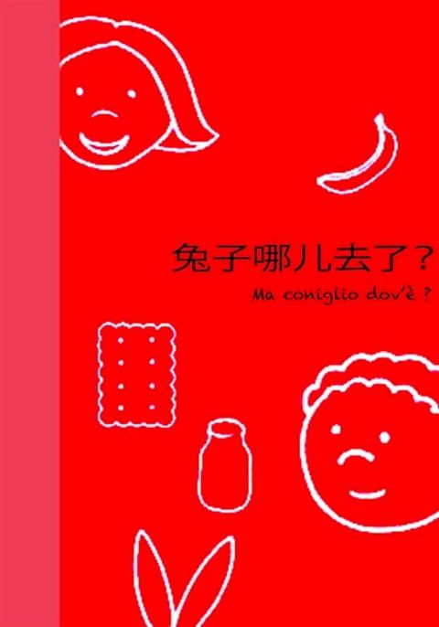 兔子哪儿去了 ? - Ma, coniglio dov'è?(Kobo/電子書)