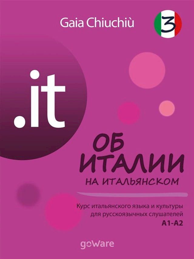  .it – Об Италии на итальянском 3 – L’Italia in italiano 3(Kobo/電子書)