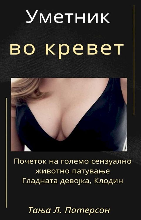 Уметник во кревет: Почеток на големо се...(Kobo/電子書)