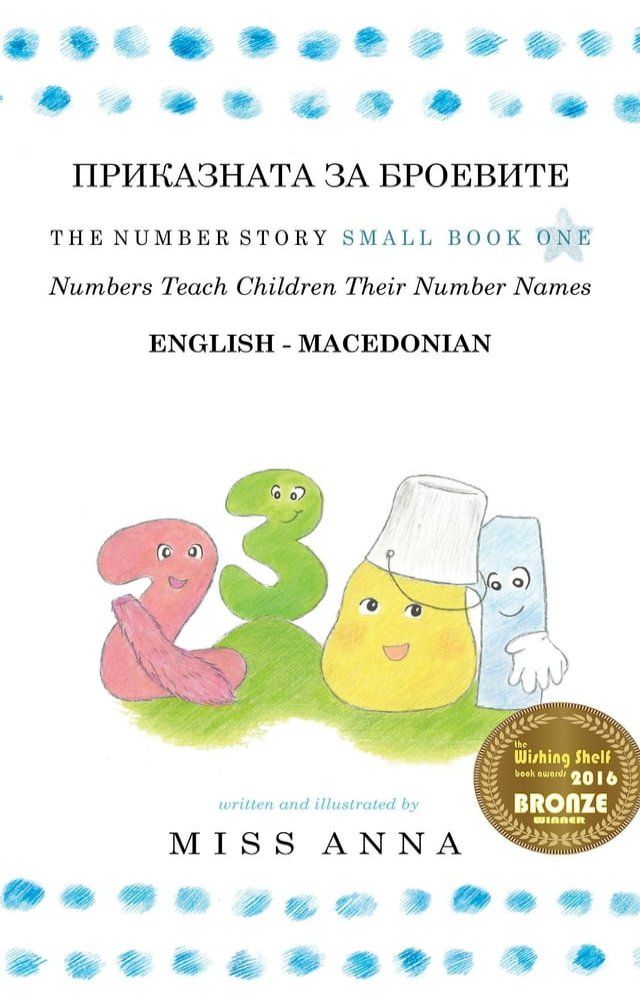  The Number Story 1 ПРИКАЗНАТА ЗА БРОЕВИТЕ(Kobo/電子書)