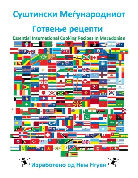 Суштински Меѓународниот Готвење реце...(Kobo/電子書)