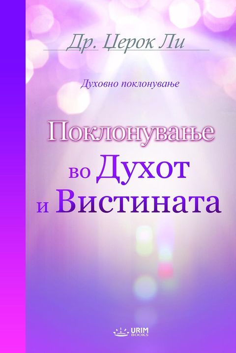 Поклонување во Духот и Вистината(Macedonian Edition)(Kobo/電子書)