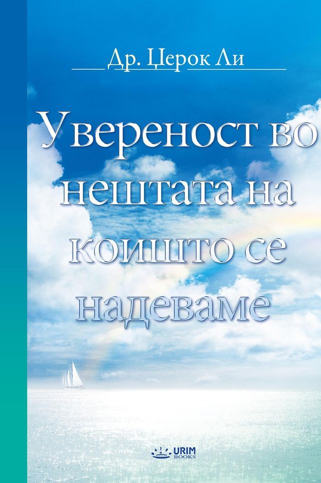  Увереност во нештата на коишто се наде...(Kobo/電子書)