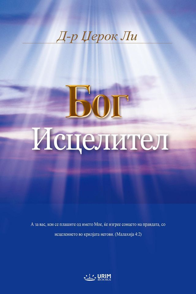  Бог Исцелител(Macedonian Edition)(Kobo/電子書)