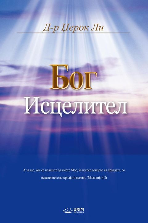 Бог Исцелител(Macedonian Edition)(Kobo/電子書)